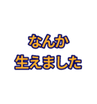 実家構文のスタンプ6（個別スタンプ：3）