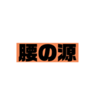 「もし」と「星」を【腰】に変えてみた。（個別スタンプ：3）