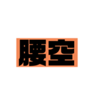 「もし」と「星」を【腰】に変えてみた。（個別スタンプ：15）