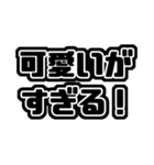 推しが常に尊い！黒・漆黒・くろ・ブラック（個別スタンプ：17）