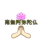 南無阿弥陀仏2 (なむ あみだぶつ)（個別スタンプ：1）