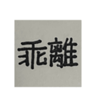 二時熟語 集めました（個別スタンプ：1）