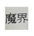 二時熟語 集めました（個別スタンプ：3）