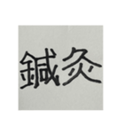 二時熟語 集めました（個別スタンプ：4）