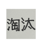 二時熟語 集めました（個別スタンプ：5）