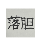 二時熟語 集めました（個別スタンプ：6）