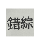 二時熟語 集めました（個別スタンプ：7）