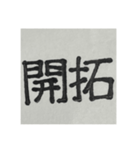 二時熟語 集めました（個別スタンプ：8）