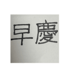 二時熟語 集めました（個別スタンプ：12）