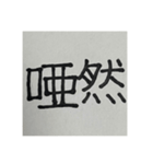 二時熟語 集めました（個別スタンプ：14）
