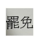 二時熟語 集めました（個別スタンプ：16）