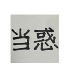 二時熟語 集めました（個別スタンプ：18）