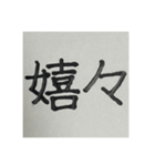 二時熟語 集めました（個別スタンプ：20）