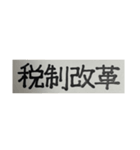 二時熟語 集めました（個別スタンプ：24）