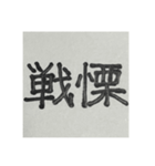 二時熟語 集めました（個別スタンプ：26）