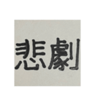 二時熟語 集めました（個別スタンプ：28）