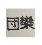 二時熟語 集めました（個別スタンプ：32）