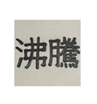 二時熟語 集めました（個別スタンプ：33）
