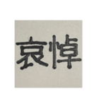 二時熟語 集めました（個別スタンプ：34）