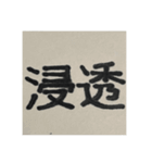 二時熟語 集めました（個別スタンプ：35）