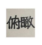 二時熟語 集めました（個別スタンプ：38）