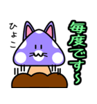 紫毒キノ子猫（個別スタンプ：1）