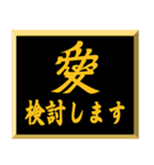 家紋入り挨拶文 愛（個別スタンプ：33）