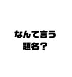 日常でしか使えんぞww（個別スタンプ：19）