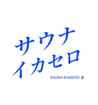 サ欲が止まらん蒸しスタンプ（個別スタンプ：16）