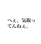 全力煽りスタンプ。修正版（個別スタンプ：9）