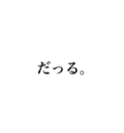 全力煽りスタンプ。修正版（個別スタンプ：11）