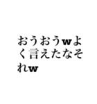 全力煽りスタンプ。修正版（個別スタンプ：12）