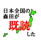 日本全国の森田（個別スタンプ：1）