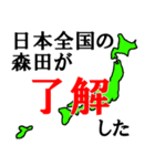 日本全国の森田（個別スタンプ：2）