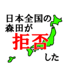 日本全国の森田（個別スタンプ：3）