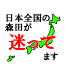 日本全国の森田（個別スタンプ：4）