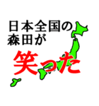 日本全国の森田（個別スタンプ：5）