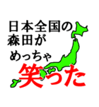 日本全国の森田（個別スタンプ：6）