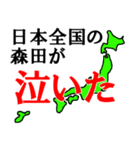 日本全国の森田（個別スタンプ：7）