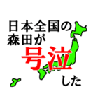 日本全国の森田（個別スタンプ：8）