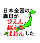 日本全国の森田（個別スタンプ：9）