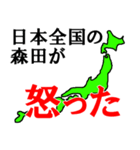 日本全国の森田（個別スタンプ：10）