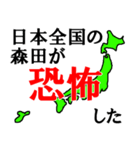 日本全国の森田（個別スタンプ：11）