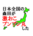 日本全国の森田（個別スタンプ：12）