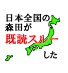 日本全国の森田（個別スタンプ：13）