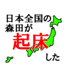 日本全国の森田（個別スタンプ：14）