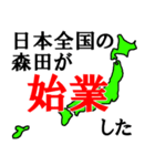 日本全国の森田（個別スタンプ：15）