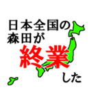 日本全国の森田（個別スタンプ：16）