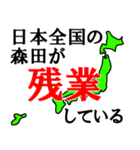 日本全国の森田（個別スタンプ：17）