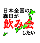 日本全国の森田（個別スタンプ：18）